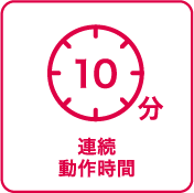連続動作時間:10分