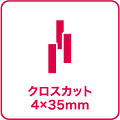 クロスカット:4×35㎜
