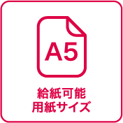 給紙可能用紙サイズ:A5