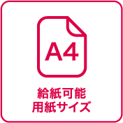 給紙可能用紙サイズ：A4