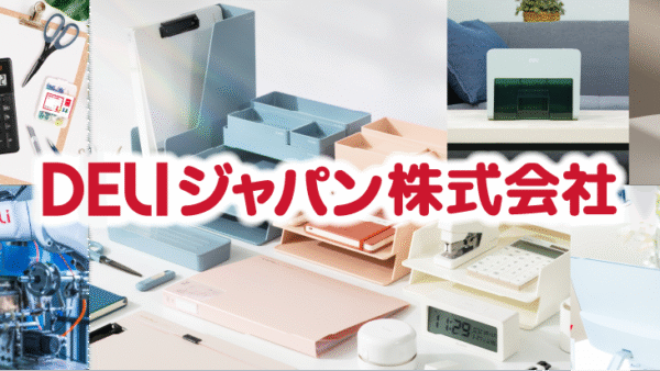 アジア最大級の総合文具メーカーDELI(デリ)が日本市場に本格参入。株式会社エム・エス・シーと合弁会社「DELIジャパン」を設立