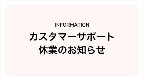 カスタマーサポート夏季休業のお知らせ