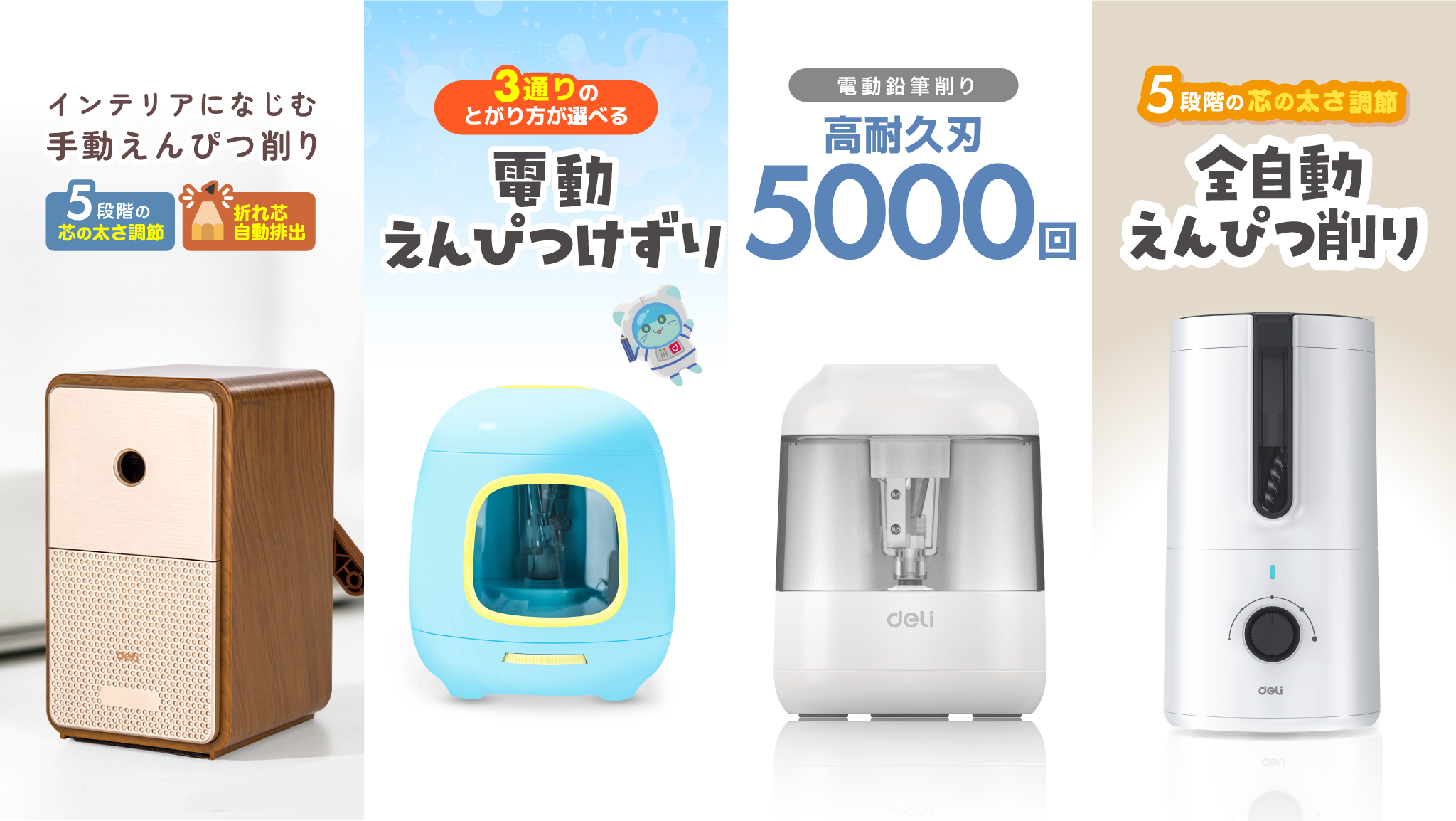 アジア最大手メーカー deli社製「鉛筆削り」を新発売します