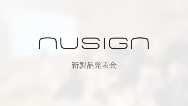 「nusign」新製品発表会 開催レポート