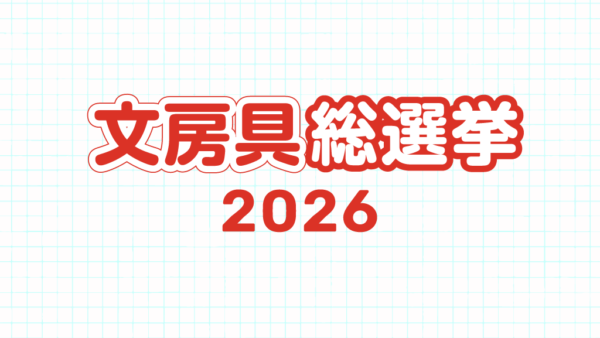 文房具総選挙に「ダンボールカッター」と「A4クリアポケットファイル」がノミネートされました