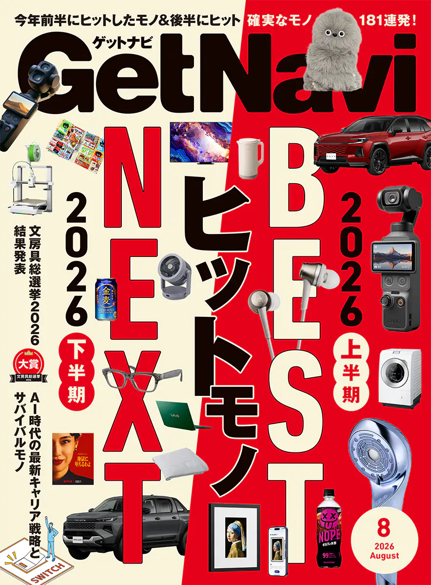 GetNavi（ゲットナビ）2026年8月号