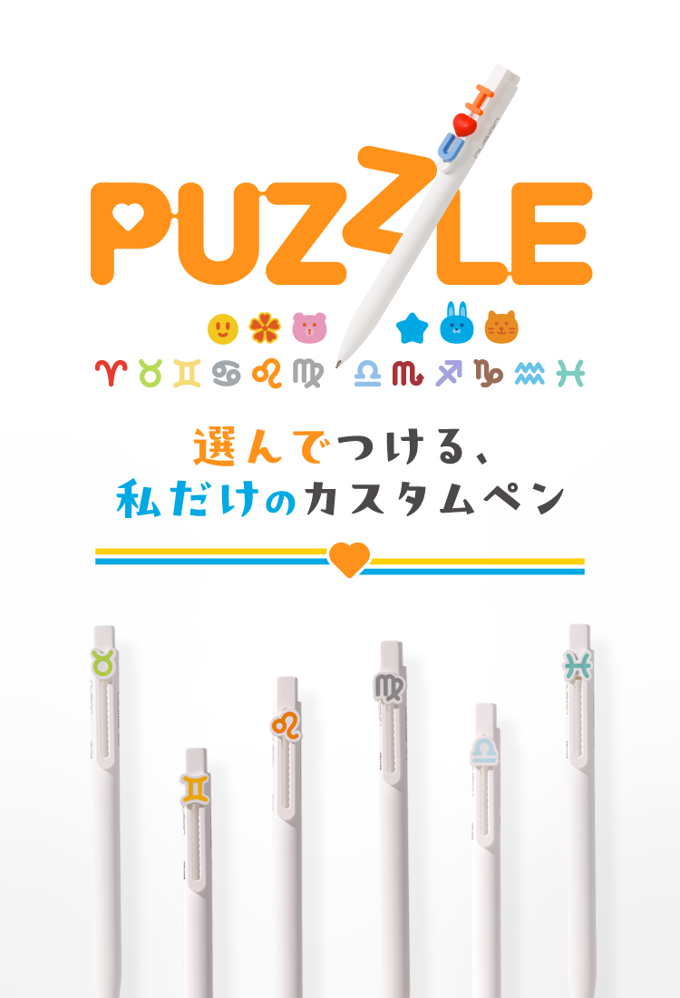 パズルペン