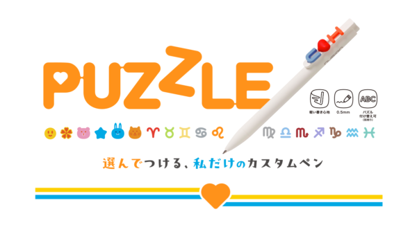 自分好みにデコれる話題の「パズルペン」を新発売！