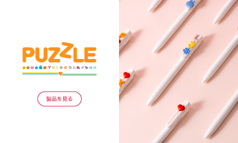パズルペン